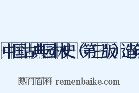 中国古典园林史（第三版）造句是什么意思的图片